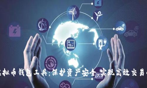 全面解读虚拟币钱包工具:保护资产安全,实现高效交易的必备选择