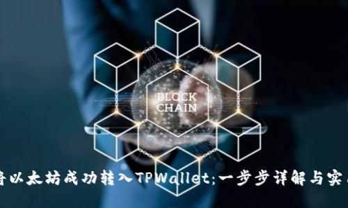 如何将以太坊成功转入TPWallet:一步步详解与实用指南