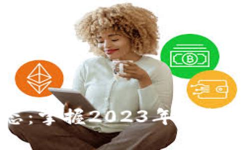以太坊最新动态:掌握2023年最热趋势与投资机会