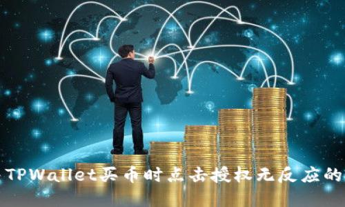 解决TPWallet买币时点击授权无反应的问题
