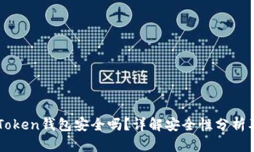 区块链imToken钱包安全吗?详解安全性分析及用户收益
