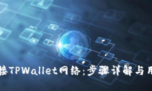 如何快速链接TPWallet网络:步骤详解与用户实用技巧