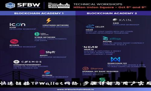 如何快速链接TPWallet网络:步骤详解与用户实用技巧