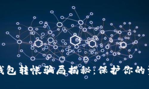 区块链钱包转帐骗局揭秘:保护你的资产安全