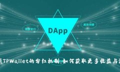 深入解析TPWallet的分红机制