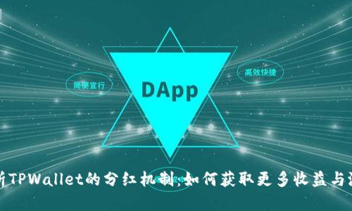 深入解析TPWallet的分红机制:如何获取更多收益与潜在价值