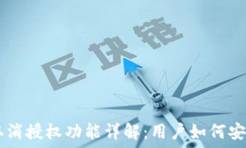 TPWallet最新取消授权功能详解:用户如何安全管理数字资产