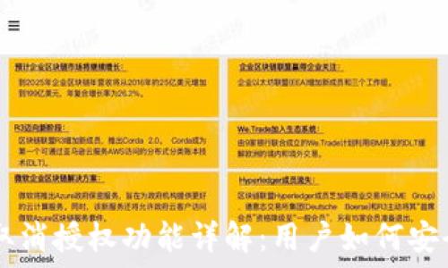 TPWallet最新取消授权功能详解:用户如何安全管理数字资产