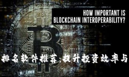 加密货币排名软件推荐:提升投资效率与决策价值