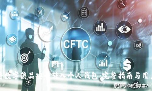 如何将数字藏品安全转入个人钱包:完整指南与用户优势