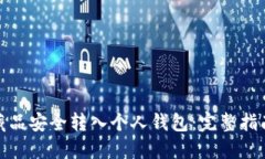 如何将数字藏品安全转入