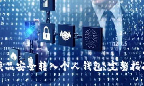 如何将数字藏品安全转入个人钱包:完整指南与用户优势