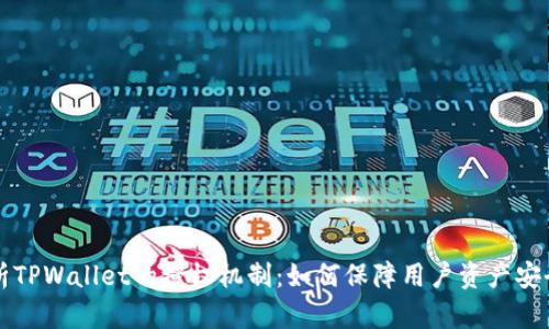 深度解析TPWallet的授权机制:如何保障用户资产安全与隐私