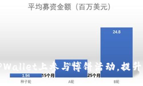 如何在TPWallet上参与博饼活动,提升你的收益