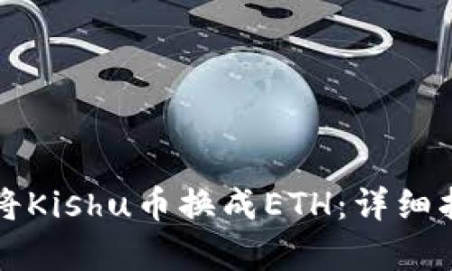 如何在tpwallet上将Kishu币换成ETH:详细指南与用户体验分享