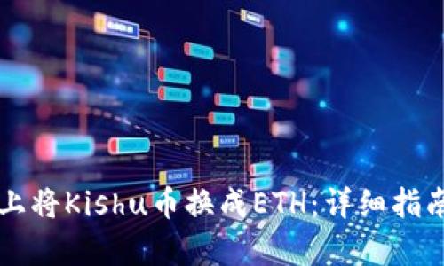 如何在tpwallet上将Kishu币换成ETH:详细指南与用户体验分享
