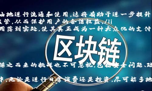 数字货币钱包币是什么？理解与应用指南

数字货币, 钱包币, 加密货币, 区块链, 数字资产/guanjianci

引言：数字货币钱包币的崛起

随着数字货币的迅猛发展，钱包币作为一种新的数字资产形式逐渐浮出水面。许多人可能会对这一新术语感到困惑，钱包币究竟是什么？它有什么用，能带来哪些利益？本文将为您详细解读数字货币钱包币的概念、现实应用及其潜在价值。

什么是数字货币钱包币？

数字货币钱包币（Wallet Coin）是一种基于区块链技术的数字资产，它主要用于在特定的钱包平台上进行交易和管理。与传统的加密货币不同，钱包币通常与特定的数字钱包服务相关联，具备了功能性和使用便利性之间的平衡。

在大多数情况下，用户可以使用钱包币在其钱包内支付费用、进行交易，并甚至可以参与特定的投资项目。这种币往往具备较高的流动性，且因为与数字钱包的紧密结合，用户可以享受到更便捷的功能和服务。

钱包币的典型特点

钱包币的出现并不是偶然，它是区块链技术与用户需求相结合的产物。以下是钱包币的一些典型特点：

ol
listrong便捷性/strong：钱包币的设计目的是为了提高用户的使用便利性。用户通过专用钱包进行交易，不必每次都输入繁琐的地址和信息。/li
listrong安全性/strong：大多数钱包币都采用了先进的加密技术以确保交易的安全性。只有用户本人才能访问和管理其数字资产。/li
listrong低费用/strong：与传统的银行转账或信用卡支付相比，使用钱包币进行交易的费用通常较低，从而吸引了大量用户的注意。/li
listrong可互通性/strong：不少钱包币可以在不同的钱包平台之间进行转移，增加了其流动性和市场适应性。/li
/ol

如何获取钱包币？

获取钱包币的方式多种多样，以下是一些常见的获取途径：

ul
listrong交易所购买/strong：用户可以在各大加密货币交易所购买钱包币，然后将其转入自己的数字钱包中。/li
listrong参与空投/strong：部分新兴项目会通过空投的方式将钱包币免费发放给用户，以此增加用户的数量和活跃度。/li
listrong挖矿/strong：有些钱包币支持挖矿，通过贡献计算能力，用户可以获得新生成的钱包币作为奖励。/li
/ul

钱包币的现实应用场景

钱包币的概念虽然相对较新，但其应用场景却是多种多样的。许多企业和个人已经开始在不同场合使用钱包币，以下是几个典型例子：

h41. 日常消费/h4

现代社会中，越来越多的商家接受数字货币作为支付手段。用户可以利用钱包币在超市、网店等多种场合进行消费，购买影像产品、电子书籍等商品。这种支付方式快捷、方便，有助于提升用户的消费体验。

h42. 投资与理财/h4

如果您是一位投资者，钱包币也能为您提供新的投资机会。不少钱包项目会推出不同的投资产品，包括基金、收益产品等，用户可以根据自身的风险偏好进行选择。同时，随着钱包币的普及，其市场价值也有可能实现增长，使得投资者获取可观的回报。

h43. 跨境交易/h4

尤其在国际贸易中，传统支付方式往往面临高昂的收费和慢速的结算时间，而钱包币则有助于改善这一现状。利用数字货币进行跨境交易，可以大幅度降低交易费用，同时提升资金周转速度，进而提高国际贸易效率。

钱包币的未来潜力

面对未来，钱包币的发展前景值得期待。随着区块链技术的不断进步及其应用场景的拓宽，钱包币的使用范围将进一步扩大。对于用户而言，选择使用钱包币不仅是对新技术的尝试，也可以带来实实在在的便利和利益。

在此背景下，我们可以预测到几种可能的发展趋势：

ul
listrong统一化发展/strong：未来，可能会出现一个统一的标准，使得不同的钱包币之间能够更为自由地进行流通和使用。这将有助于进一步提升用户体验。/li
listrong政策监管/strong：随着钱包币的影响力不断扩大，政府和金融监管机构势必会加强对其的监管，从而保护用户的合法权益。/li
listrong增强合作/strong：钱包币企业可能会与金融机构、零售商等其他行业合作，推动钱包币的应用落到实处，使其真正成为一种大众化的支付产品。/li
/ul

总结：钱包币的机遇与挑战

总而言之，钱包币作为一种新兴的数字资产形式，具有显著的用户价值和备受期待的应用潜力。然而，随之而来的挑战也不可忽视，包括安全问题、政策监管等。

作为消费者，了解钱包币的相关信息并积极参与可以帮助我们更好地融入到这一波数字货币的浪潮中。无论是进行日常消费还是投资，尽可能多地掌握相关知识，才能在数字资产的世界中游刃有余，从而获得更多的收益和价值。