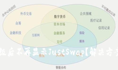 TPWallet升级后不再显示JustSwap？解决方案与使用指南