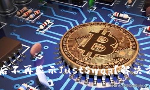 TPWallet升级后不再显示JustSwap？解决方案与使用指南