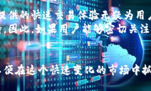 tpwallet闪兑能跨链吗？探索多链资产的流动性与盈利机会

tpwallet, 闪兑, 跨链, 数字资产, 区块链技术/guanjianci

引言：数字资产的跨链需求
随着区块链技术的发展，数字资产的种类与数量急剧增加。在这个多元化的数字资产体系中，用户常常面临着如何便捷地进行资产转换的问题。而跨链交易的出现，正是为了解决这一需求。尤其是在TPWallet这样的多链钱包中，闪兑功能得到了广泛的关注。那么，TPWallet的闪兑功能能否支持跨链呢？

TPWallet简介
TPWallet是一款支持多链资产管理的钱包，它不仅支持主流的公链如以太坊、比特币、火币链等，用户还可以在其中保有不同类型的数字资产。TPWallet在设计上注重用户体验，提供了如闪兑等便捷功能，让用户能够快速进行不同资产之间的转换。

闪兑功能的概念
闪兑是指用户可以在不需要通过传统交易所的情况下，直接在钱包内快速完成不同数字资产之间的转换。通常，闪兑支持同链或不同链资产的即时交易，用户只需选择所需的资产和数量，就能看到实时的汇率，并迅速完成交易。

跨链功能的必要性
在当今的加密货币市场，不同的区块链之间存在着巨大的价值差异。某些时候，用户可能希望将其持有的某一链上的资产转换为另一链上的资产，以抓住市场机遇或者进行投资。这使得跨链功能显得尤为重要。跨链交易不仅可以提高资产的流动性，还能为用户提供更多的投资机会。

TPWallet闪兑的跨链能力
针对TPWallet的闪兑是否支持跨链功能，这一问题并不能仅用“是”或“否”来回答。TPWallet在闪兑功能上配置了一些跨链的选项，但是否能够顺利实现依赖于支持的资产和网络。以太坊ERC20代币之间的闪兑相对简单，而当涉及到比特币等其他区块链时，可能会遇到一定的技术障碍。

用户体验与实际操作案例
假设小张是一位活跃的加密货币投资者，他同时持有以太坊和波卡（Polkadot）两种数字资产。小张希望通过TPWallet实现两者之间的闪兑。在选择闪兑选项后，他首先选择要兑换的以太坊数量和接收的波卡数量。系统将显示实时的汇率。
小张确认后，系统自动进行转换。如果TPWallet支持该跨链转换，小张可以在短时间内获得波卡。这个过程不仅便捷，而且能够迅速响应市场变动。

存在的限制与风险
尽管跨链闪兑提供了便利，但也并非没有局限性。不同区块链之间的技术壁垒往往导致了一定的风险。例如，某些小众币种的流动性不足，可能导致闪兑交易失败。此外，闪兑过程中可能会产生交易费用，也是用户需要提前考虑的因素。

技术支持与未来展望
TPWallet的团队正在不断闪兑功能的跨链能力，通过引入最新的区块链技术、增加支持的资产种类，来提升用户的交易体验。随着去中心化金融（DeFi）的兴起，TPWallet的跨链闪兑有望成为流动性聚合的重要一环。

总结与个人见解
在这个瞬息万变的市场上，快速、便捷的资产转化工具变得日益重要。TPWallet的闪兑功能虽然在跨链能力上存在一定的局限性，但其提供的快速交易体验无疑为用户带来了便利。
我个人认为，随着区块链生态的进一步完善，跨链交易的障碍将会逐步打破，TPWallet或其他钱包的闪兑功能将实现更广泛的跨链支持。因此，如果用户能够密切关注这一动态，将会发现更多投资机会和价值实现的途径。

结尾：关注未来的跨链发展
无论是TPWallet还是其他数字钱包，跨链功能的实现将是未来区块链技术发展的重要趋势。用户应持续关注这些钱包的更新与发展，以便在这个快速变化的市场中抓住机遇，让自己的数字资产实现更大的增值。