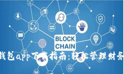 中国银行电子钱包app下载指南:轻松管理财务,享受便捷生活