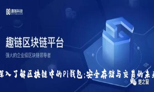 深入了解区块链中的Pi钱包:安全存储与交易的未来