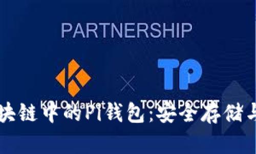 深入了解区块链中的Pi钱包:安全存储与交易的未来