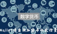   如何在TPWallet中查询加密