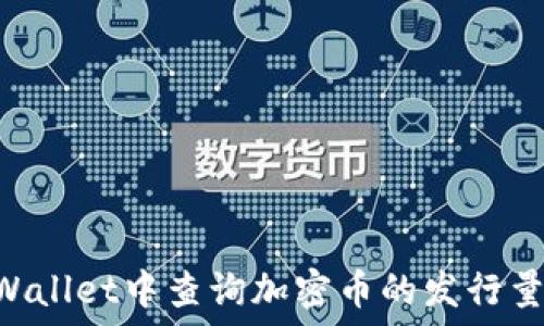 如何在TPWallet中查询加密币的发行量:完整指南