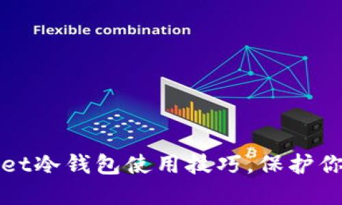 全面掌握TPWallet冷钱包使用技巧,保护你的数字资产安全