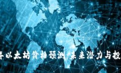 2025年以太坊价格预测：未