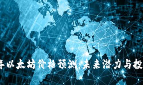 2025年以太坊价格预测:未来潜力与投资策略