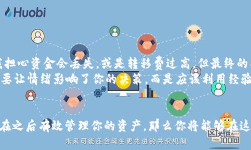tpwallet货币链转ok链——实现数字货币无缝迁移的最佳指南

tpwallet, 货币链, ok链, 数字货币迁移, 加密资产/guanjianci

引言
在当今数字货币的世界中，资产的管理和转移变得愈发重要。对于许多投资者而言，不同区块链之间的转移可能是一个重要但复杂的过程。尤其是当需要将资金从tpwallet货币链转移到ok链时，许多人可能会感到迷茫。因此，本文将为你提供详细的指导，帮助你顺利完成这一过程，并充分理解其中的潜在价值和好处。

tpwallet与ok链的概述
首先，我们需要了解tpwallet和ok链的基本概念。tpwallet是一个集成了多种功能的钱包，支持多种数字资产的存储和转移。而ok链（OK Blockchain）作为一个先进的区块链平台，提供了高效的交易能力和低廉的手续费。在这种情况下，将资产从tpwallet转移到ok链不仅能够实现资产的多样化，还能借助ok链的优势，提高资产流动性和投资回报。

转移资产的必要性
许多投资者在加密货币市场中总是面临着一个难题，那就是如何管理和他们的资产。有时候，基于市场的变化或者特定的项目需求，转移资产成为了必然选择。以我个人的经验为例，曾经我在tpwallet中存放了一些值钱的货币，但当我发现ok链上有一个新的投资机会时，转移变得不可避免。这样的转移，不仅帮助我抓住了机会，还提高了投资的灵活性。

如何进行tpwallet到ok链的转移
现在我们来详细探讨一下如何实现从tpwallet到ok链的转移。这个过程其实并不复杂，但需要谨慎处理，让我们一步步来看。
1. **准备转移**: 在开始之前，你需要确保你在tpwallet中有足够的资产，同时还需要在ok链上创建一个账户。这是基础步骤，确保你有一个接收地址。
2. **选择合适的资产**: 确定你想要转移的资产类型。是否是ERC20代币？或者是其他类型的加密货币？这决定了你需要使用的转移方式。
3. **使用合适的工具**: 在这种情况下，可能需要借助一些数字货币交换平台或者跨链服务来实现这个转移。例如，有些平台支持直接将tpwallet中的资产转换为ok链上的对应资产。
4. **确认手续费**: 每次转移都可能涉及到一定的手续费，需要在转移之前做好预算。手续费的高低往往直接影响到你的收益，因此选择合适的时间和平台进行转移至关重要。
5. **监控转移状态**: 在发起转移请求后，建议你持续关注转移的状态。有时，网络繁忙或者其他因素可能导致延迟，这时你需要做好相应的心理准备。

转移的风险与注意事项
正因任何投资都是有风险的，数字货币转移也不例外。在转移过程中，你需要注意以下几点：
1. **确认地址的准确性**: 在输入接收地址的时候，一定要仔细检查，以避免资金丢失。这是许多新手投资者经常犯的错误。
2. **了解时间差异**: 不同的区块链网络在处理交易的速度上可能会有显著差异。如果你在tpwallet中发起了转移，而ok链的处理速度较慢，可能会导致你错过其他投资机会。
3. **手续费的波动**: 数字货币市场的手续费会随市场的波动而变化，因此在选择转移时，要考虑到什么时候手续费较低，以提高资产的转移效益。

转移成功后的管理
一旦成功将资产从tpwallet转移至ok链，你可能会面临另一项任务——如何有效管理这些资产。以下是一些个人的建议：
1. **评估投资组合**: 转移之后，检查你的所有资产，评估投资组合是否符合你的财政目标。例如，是否需要更多地投资于潜力项目，或者是保持一定的稳定资产。
2. **制定再投资策略**: 在ok链上，你可能会发现新的投资机会，制定一个合理的再投资策略，能够帮助你最大化收益。
3. **保持信息更新**: 加密货币市场变化迅速，保持对最新趋势和新闻的关注，能够让你在投资过程中提前预判市场变化并做出反应。

个人经验分享
作为一个数字货币投资者，我深知资产转移带来的焦虑与挑战。回顾我第一次将资产从tpwallet转移到ok链时，内心是充满期待的，同时也伴随着不安。我担心资金会丢失，或是转移费过高。但最终的成功让我意识到，只要做好准备和注意事项，数字资产的转移也是可以安全且高效进行的。
在我的经历中，最重要的是要保持冷静和理性。市场总是充满了不确定性，而投资的成功往往在于，没有盲目的跟风，而是基于数据和逻辑的决策。记住，不要让情绪影响了你的决策，而是应该利用经验教训来指导你未来的投资。

总结
从tpwallet货币链转移到ok链的过程，虽然有一定的复杂性，但也为投资者带来了丰富的机遇和潜在的收益。如果你能够学习如何顺利完成这一转移，并在之后有效管理你的资产，那么你将能够在这个瞬息万变的市场中立于不败之地。希望本文的指南能为你提供帮助，让你的数字资产转移更为顺畅与成功。