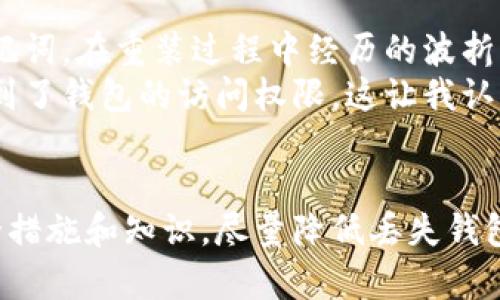   如何找回丢失的加密货币钱包：用户指南与实践方法 / 

 guanjianci 加密货币钱包, 钱包找回, 加密货币, 数字资产, 安全措施 /guanjianci 

引言
近年来，加密货币的盛行让越来越多的人投身其中，然而，由于缺乏了解与准备，遭遇钱包丢失的用户并不少见。对于许多人而言，丢失一个加密货币钱包就像失去了一部分财富，特别是如果钱包中存放着相当可观的资产，更是令人心痛。尽管丢失钱包可能带来的困扰令人沮丧，但实际上仍然有一些方法可以尝试找回丢失的加密货币钱包。在这篇文章中，我们将深入探讨这些找回钱包的方法、相关步骤以及一些宝贵的预防措施。

失去钱包：常见原因
在探讨找回丢失钱包的方法之前，了解丢失钱包的原因，对于以后避免此类问题非常重要。以下是一些常见可导致钱包丢失的原因：
- **电脑故障**：硬件或软件故障会导致钱包数据丢失。
- **错误操作**：用户在操作时，误删文件或未妥善备份密钥。
- **丢失备份**：钱包的备份文件没有进行妥善保存或者完全丢失。
- **恶意软件攻击**：黑客通过恶意软件侵入电脑，盗取钱包信息。
- **遗忘密码**：用户未能记住其加密货币钱包密码或助记词。

试图找回钱包的第一步：确认丢失情况
如果您意识到您的钱包丢失了，首先需要确认钱包是否真的丢失。一些常见的方法包括：
ul
    li查看您常用的设备：如果您曾经在手机或电脑上使用过该钱包，检查一下是否还在您的设备上。/li
    li检查邮箱：有时候，一些服务提供商会将密钥或有关钱包的信息发送到您的邮箱。/li
    li联系钱包提供商：假如您使用的是第三方钱包，联系他们的客服确认是否有可能找回。/li
/ul

恢复助记词或私钥的方法
在大多数情况下，加密货币钱包使用助记词（通常是12个或更多单词）或私钥进行保护。若您记得这些信息，那么您找回钱包的可能性就增大了：
- **寻找书面记录**：在创建钱包时，很多用户会将助记词或私钥写下来并存储在安全位置，但有时可能会被遗忘。试着回忆或寻找这些记录。
- **电子备份**：如果您有电子备份，确保在使用时记录下可能遗漏的部分。
利用软件工具恢复钱包
如果您没有助记词或私钥，那么找回钱包的过程会变得复杂。但有时候，可以借助一些专门的恢复软件尝试找回丢失的钱包数据。这些软件通常会尝试从硬盘中恢复丢失的数据，不过其有效性和安全性需要谨慎评估。
在此过程中，要确保选择受信任的软件供应商，以避免数据泄露和进一步的损失。此外，这种方式无法保证百分之百成功，但也不妨一试。

从技术角度看加密货币钱包的架构
为了能够理解以上恢复过程的重要性，深入研究加密货币钱包的技术架构是必要的。加密货币钱包使用不同的算法和协议，主要包括以下几种：
ul
    listrong热钱包/：/strong即在线钱包，方便用户随时随地访问，通常易出现安全隐患。/li
    listrong冷钱包/strong： 离线钱包，不连接互联网，安全性高。丢失的概率相对较低，但遇到机械故障仍可能出现数据丢失。/li
    listrong纸钱包/strong：把私钥和公钥写在纸上，具有更高的安全性，但极易因遗失或损坏而丧生。/li
/ul

注意安全，设立预防措施
找回丢失的钱包有时可能并不成功，因此预防安全措施同样重要。以下是一些建议以帮助您降低钱包丢失的风险：
ul
    li**定期备份**：确保定期备份您的钱包数据，并妥善存放在多个安全位置。记住，越多的副本越能降低丢失风险。/li
    li**使用强密码**：确保您的钱包使用强密码，包括字母、数字及特殊字符的组合。/li
    li**启用两步验证**：如果钱包软件支持，务必开启两步验证功能，即使黑客入侵，也有额外障碍。/li
    li**教育自己**：保持对加密货币及其安全性的学习，了解最新的诈骗手法与技术。/li
/ul

我的个人经历与总结
回想起我第一次尝试使用加密货币钱包的时候，确实经历了一些问题。某天，我发现手机上的钱包应用突然失效，当时的我几乎心跳加速。随着思考，我尝试查找那时的邮箱，幸运的是找到了备份的助记词。在重装过程中经历的波折让我意识到，数字资产的安全管理真是至关重要。
我还记得一次朋友向我求助，他的冷钱包没法访问，且没有备份。经过详细的讨论，我们寻找了冷钱包的设定手册和相关资料，两人一起探讨尝试最有可能的方法。在经过了反复的努力之后，他终于得到了钱包的访问权限。这让我认识到，有时候经历也是最好的老师。

结论
丢失加密货币钱包的确是一个令人不安的经历。然而，提高安全意识、妥善管理备份和熟悉恢复流程都能帮助用户更好地应对潜在风险。未来在使用加密货币时，务必保持警惕，确保您拥有必要的安全措施和知识，尽量降低丢失钱包带来的财富损失。希望这些信息能够为正在经历类似情况的用户提供帮助和指引。