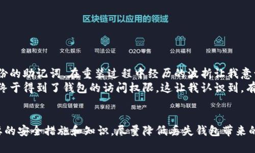   如何找回丢失的加密货币钱包：用户指南与实践方法 / 

 guanjianci 加密货币钱包, 钱包找回, 加密货币, 数字资产, 安全措施 /guanjianci 

引言
近年来，加密货币的盛行让越来越多的人投身其中，然而，由于缺乏了解与准备，遭遇钱包丢失的用户并不少见。对于许多人而言，丢失一个加密货币钱包就像失去了一部分财富，特别是如果钱包中存放着相当可观的资产，更是令人心痛。尽管丢失钱包可能带来的困扰令人沮丧，但实际上仍然有一些方法可以尝试找回丢失的加密货币钱包。在这篇文章中，我们将深入探讨这些找回钱包的方法、相关步骤以及一些宝贵的预防措施。

失去钱包：常见原因
在探讨找回丢失钱包的方法之前，了解丢失钱包的原因，对于以后避免此类问题非常重要。以下是一些常见可导致钱包丢失的原因：
- **电脑故障**：硬件或软件故障会导致钱包数据丢失。
- **错误操作**：用户在操作时，误删文件或未妥善备份密钥。
- **丢失备份**：钱包的备份文件没有进行妥善保存或者完全丢失。
- **恶意软件攻击**：黑客通过恶意软件侵入电脑，盗取钱包信息。
- **遗忘密码**：用户未能记住其加密货币钱包密码或助记词。

试图找回钱包的第一步：确认丢失情况
如果您意识到您的钱包丢失了，首先需要确认钱包是否真的丢失。一些常见的方法包括：
ul
    li查看您常用的设备：如果您曾经在手机或电脑上使用过该钱包，检查一下是否还在您的设备上。/li
    li检查邮箱：有时候，一些服务提供商会将密钥或有关钱包的信息发送到您的邮箱。/li
    li联系钱包提供商：假如您使用的是第三方钱包，联系他们的客服确认是否有可能找回。/li
/ul

恢复助记词或私钥的方法
在大多数情况下，加密货币钱包使用助记词（通常是12个或更多单词）或私钥进行保护。若您记得这些信息，那么您找回钱包的可能性就增大了：
- **寻找书面记录**：在创建钱包时，很多用户会将助记词或私钥写下来并存储在安全位置，但有时可能会被遗忘。试着回忆或寻找这些记录。
- **电子备份**：如果您有电子备份，确保在使用时记录下可能遗漏的部分。
利用软件工具恢复钱包
如果您没有助记词或私钥，那么找回钱包的过程会变得复杂。但有时候，可以借助一些专门的恢复软件尝试找回丢失的钱包数据。这些软件通常会尝试从硬盘中恢复丢失的数据，不过其有效性和安全性需要谨慎评估。
在此过程中，要确保选择受信任的软件供应商，以避免数据泄露和进一步的损失。此外，这种方式无法保证百分之百成功，但也不妨一试。

从技术角度看加密货币钱包的架构
为了能够理解以上恢复过程的重要性，深入研究加密货币钱包的技术架构是必要的。加密货币钱包使用不同的算法和协议，主要包括以下几种：
ul
    listrong热钱包/：/strong即在线钱包，方便用户随时随地访问，通常易出现安全隐患。/li
    listrong冷钱包/strong： 离线钱包，不连接互联网，安全性高。丢失的概率相对较低，但遇到机械故障仍可能出现数据丢失。/li
    listrong纸钱包/strong：把私钥和公钥写在纸上，具有更高的安全性，但极易因遗失或损坏而丧生。/li
/ul

注意安全，设立预防措施
找回丢失的钱包有时可能并不成功，因此预防安全措施同样重要。以下是一些建议以帮助您降低钱包丢失的风险：
ul
    li**定期备份**：确保定期备份您的钱包数据，并妥善存放在多个安全位置。记住，越多的副本越能降低丢失风险。/li
    li**使用强密码**：确保您的钱包使用强密码，包括字母、数字及特殊字符的组合。/li
    li**启用两步验证**：如果钱包软件支持，务必开启两步验证功能，即使黑客入侵，也有额外障碍。/li
    li**教育自己**：保持对加密货币及其安全性的学习，了解最新的诈骗手法与技术。/li
/ul

我的个人经历与总结
回想起我第一次尝试使用加密货币钱包的时候，确实经历了一些问题。某天，我发现手机上的钱包应用突然失效，当时的我几乎心跳加速。随着思考，我尝试查找那时的邮箱，幸运的是找到了备份的助记词。在重装过程中经历的波折让我意识到，数字资产的安全管理真是至关重要。
我还记得一次朋友向我求助，他的冷钱包没法访问，且没有备份。经过详细的讨论，我们寻找了冷钱包的设定手册和相关资料，两人一起探讨尝试最有可能的方法。在经过了反复的努力之后，他终于得到了钱包的访问权限。这让我认识到，有时候经历也是最好的老师。

结论
丢失加密货币钱包的确是一个令人不安的经历。然而，提高安全意识、妥善管理备份和熟悉恢复流程都能帮助用户更好地应对潜在风险。未来在使用加密货币时，务必保持警惕，确保您拥有必要的安全措施和知识，尽量降低丢失钱包带来的财富损失。希望这些信息能够为正在经历类似情况的用户提供帮助和指引。