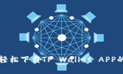 华为手机轻松下载TP Wall