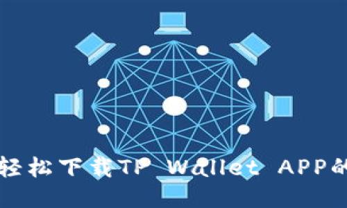 华为手机轻松下载TP Wallet APP的终极指南