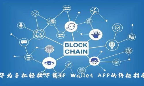 华为手机轻松下载TP Wallet APP的终极指南