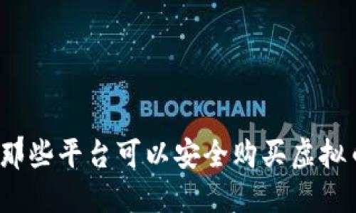 在那些平台可以安全购买虚拟币?