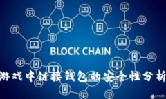 biaiot区块链游戏中链接钱