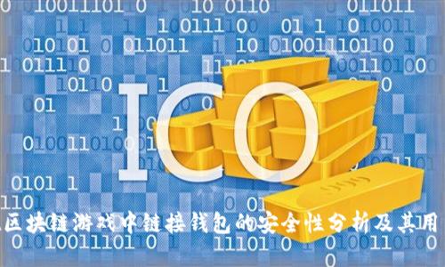 biaiot区块链游戏中链接钱包的安全性分析及其用户收益