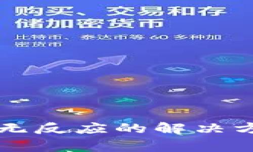 TPWallet转账无反应的解决方法及注意事项