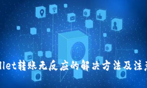 TPWallet转账无反应的解决方法及注意事项