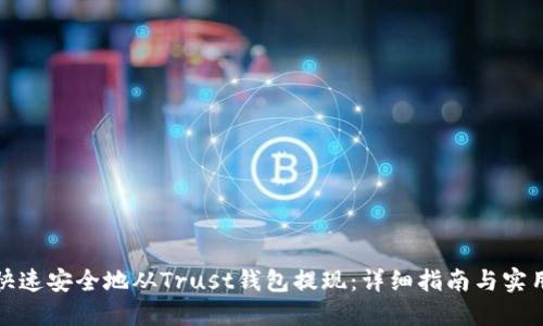 如何快速安全地从Trust钱包提现:详细指南与实用技巧