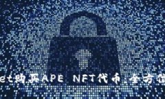 如何通过TPWallet购买APE N