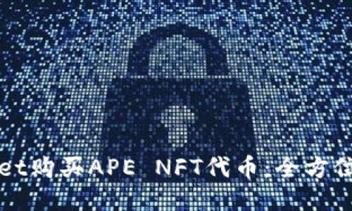 如何通过TPWallet购买APE NFT代币:全方位指南与用户收益
