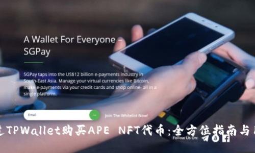 如何通过TPWallet购买APE NFT代币:全方位指南与用户收益