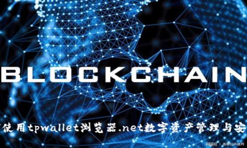如何使用tpwallet浏览器.net数字资产管理与安全性