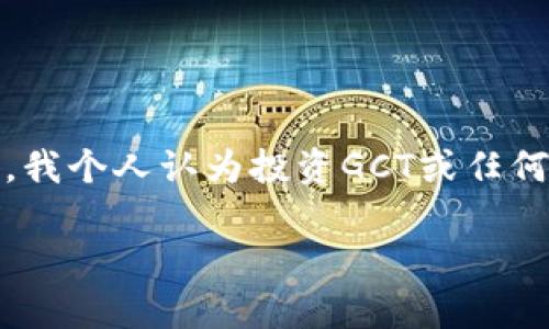  如何在TP钱包中查看GCT余额与交易记录 / 
 guanjianci TP钱包,GCT,区块链,加密货币,数字资产 /guanjianci 

引言
在这个数字资产日益普及的时代，越来越多的人开始关注加密货币的投资和交易。其中，GCT（Global Crypto Token）作为一种新兴的加密货币，受到了不少投资者的青睐。如果你是TP钱包（Trust Wallet）用户，想要查看GCT的余额和交易记录，那么你来对地方了。本文将详细介绍如何在TP钱包中查看GCT，以及相关的一些实用技巧和经验。

首次接触GCT与TP钱包
对于很多新手来说，可能对GCT这个名称并不陌生。GCT是一种基于区块链技术的数字货币，它的推出旨在实现全球范围内的便利交易。然而，在开始使用GCT之前，首先需要了解TP钱包。TP钱包是一款支持多种加密货币的移动钱包，致力于为用户提供安全、便利的数字资产管理服务。
对于那些不太懂区块链和加密货币的小伙伴来说，刚开始使用TP钱包时可能会感到困惑。个人经验显示，最初接触这些数字资产时，我们需要耐心并保持好奇心。了解相关知识后，操作起来自然会得心应手。

如何在TP钱包中添加GCT
在TP钱包使用GCT之前，我们首先需要确保GCT已经被添加到钱包中。具体步骤如下：
ol
  li打开TP钱包应用，登录您的账户。/li
  li在主界面找到“资产”选项，点击进入。/li
  li在资产页面，向下滚动，点击“添加代币”。/li
  li在搜索框中输入“GCT”或“Global Crypto Token”。/li
  li找到相应的代币后，点击右侧的“添加”按钮即可。/li
/ol
以上步骤非常简单，适合对区块链不熟悉的新手。记得在添加代币时确认代币的合约地址，以避免添加错误的代币。对于安全性问题，我建议大家在官方渠道获取相关信息。

查看GCT余额的具体步骤
GCT成功添加到TP钱包后，查看余额也是一项相当容易的操作。下面是具体步骤：
ol
  li在TP钱包主页，点击“资产”选项。/li
  li在资产列表中找到“GCT”代币，点击进入。/li
  li此时，你将看到GCT的当前余额，另外还有可供出售或交易的GCT数量。/li
/ol
通过这一过程，不仅可以了解自己的GCT持有情况，还能直观地看到自己在这段时间的投资收益。当然，值得一提的是，数字货币的价格波动很大，所以要密切关注市场走势。

如何查看GCT的交易记录
查看交易记录对于投资者来说同样重要。通过分析交易记录，我们可以更好地了解自己的投资决策。以下是查看GCT交易记录的步骤：
ol
  li在GCT的详细页面，找到“交易记录”选项。/li
  li点击进入后，您将看到以往的交易记录列表，包括买入、卖出、转账等信息。/li
  li每一笔交易旁边都会有详细的交易时间、数量及交易状态。/li
/ol
在我的经验中，保持对交易记录的定期查看是非常关键的。这不仅能帮助我们总结过往的投资决策，还有助于在未来的投资中作出更明智的判断。

一些常见问题的解答
在实际使用TP钱包和投资GCT的过程中，用户们常常会遇到一些问题。以下是一些我总结的常见问题及其解答：
ul
  listrong如何安全存储我的GCT？/strong 使用TP钱包时，尽量避免将私钥或助记词泄露给他人，同时开启双重身份验证，增强账户的安全性。/li
  listrong如果GCT没有显示在钱包里该怎么办？/strong 检查是否正确添加了GCT代币，确认合约地址是否无误。/li
  listrong如何提高交易效率？/strong 在进行交易之前，最好在多个交易所比较价格，以获得最佳的交易价格和最低的手续费。/li
/ul
这些常见问题的解答可以帮助新手用户更快地适应TP钱包和GCT的使用。

结论与个人见解
综上所述，通过以上步骤，你可以轻松地在TP钱包中查看GCT的余额和交易记录。加密货币领域瞬息万变，我们需要始终保持学习的状态，了解市场动态。当然，我个人认为投资GCT或任何其他加密货币都需要谨慎，合理投资，切勿盲目追逐收益。
总之，TP钱包作为一种便捷的数字资产管理工具，功能强大，适合广大投资者使用。在使用过程中，不妨多参与社区讨论，与其他投资者分享经验，互相学习。
希望本文对你有所帮助，祝您在GCT投资中获得理想收益！