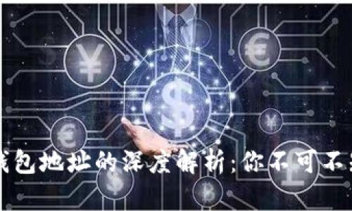 区块链合约地址与钱包地址的深度解析:你不可不知的安全与投资收益